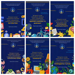 Навчання учнів з порушеннями інтелектуального розвитку: практичні посібники